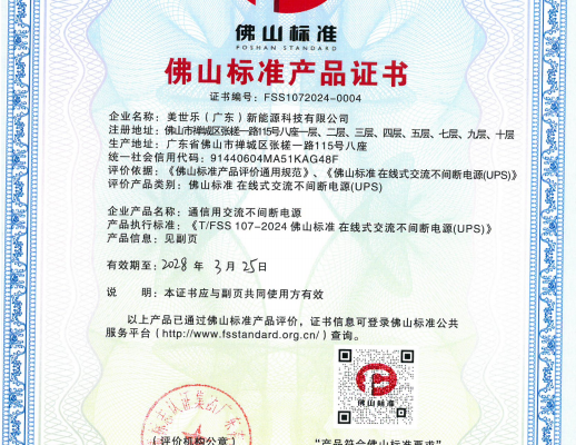 再迎喜訊！MUST 不間斷電源獲“佛山標(biāo)準(zhǔn)產(chǎn)品”認(rèn)定